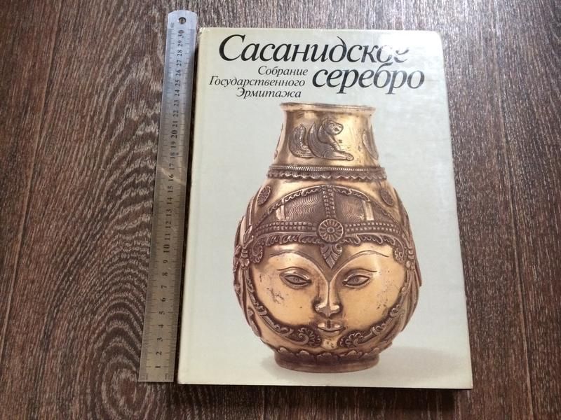 Книга-альбом "Сасанидское серебро".