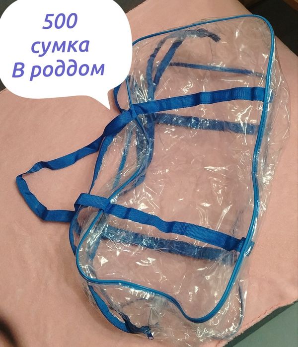 Сумка в роддом целая