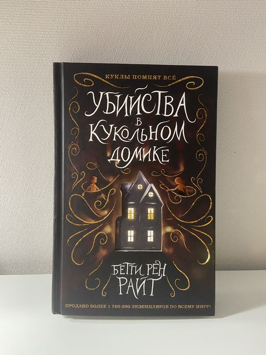 книга убийства в кукольном домике