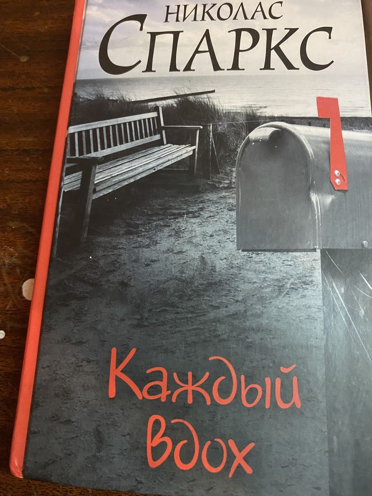 Книга «каждый вдох» от Николаса Спаркса