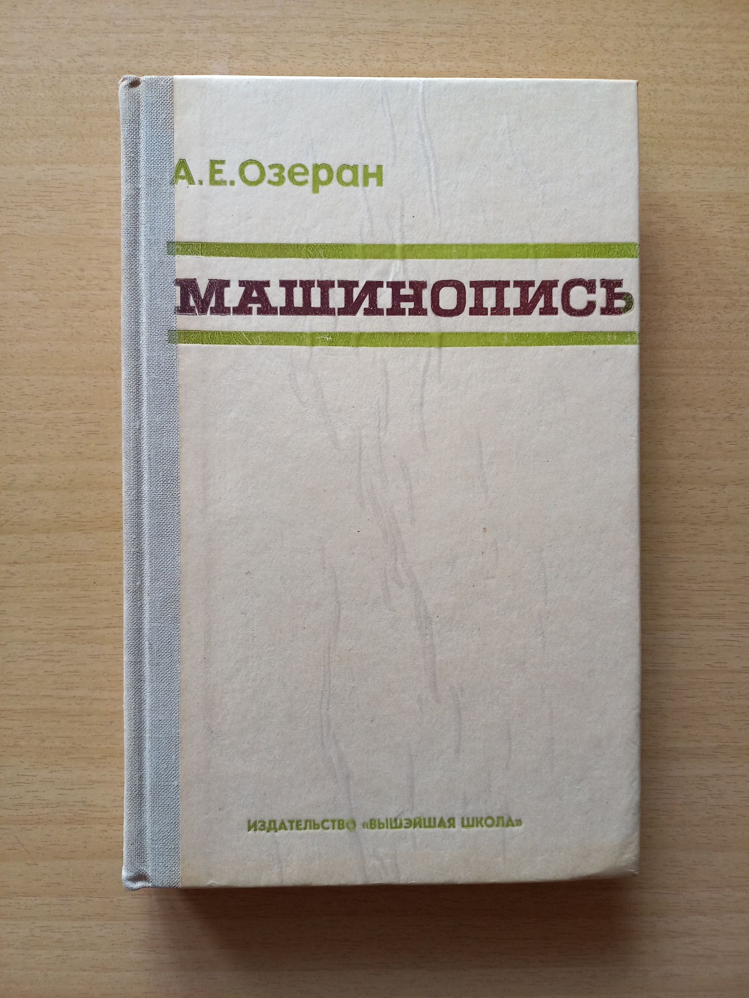 Учебное пособие. Курс современной машинописи. Учебник стенографии.