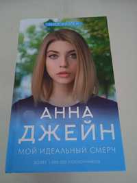 Книга Анны Джейн