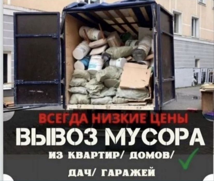 Вывоз мусора открытая газель без гбо вывоз матрас вывоз диван хлама