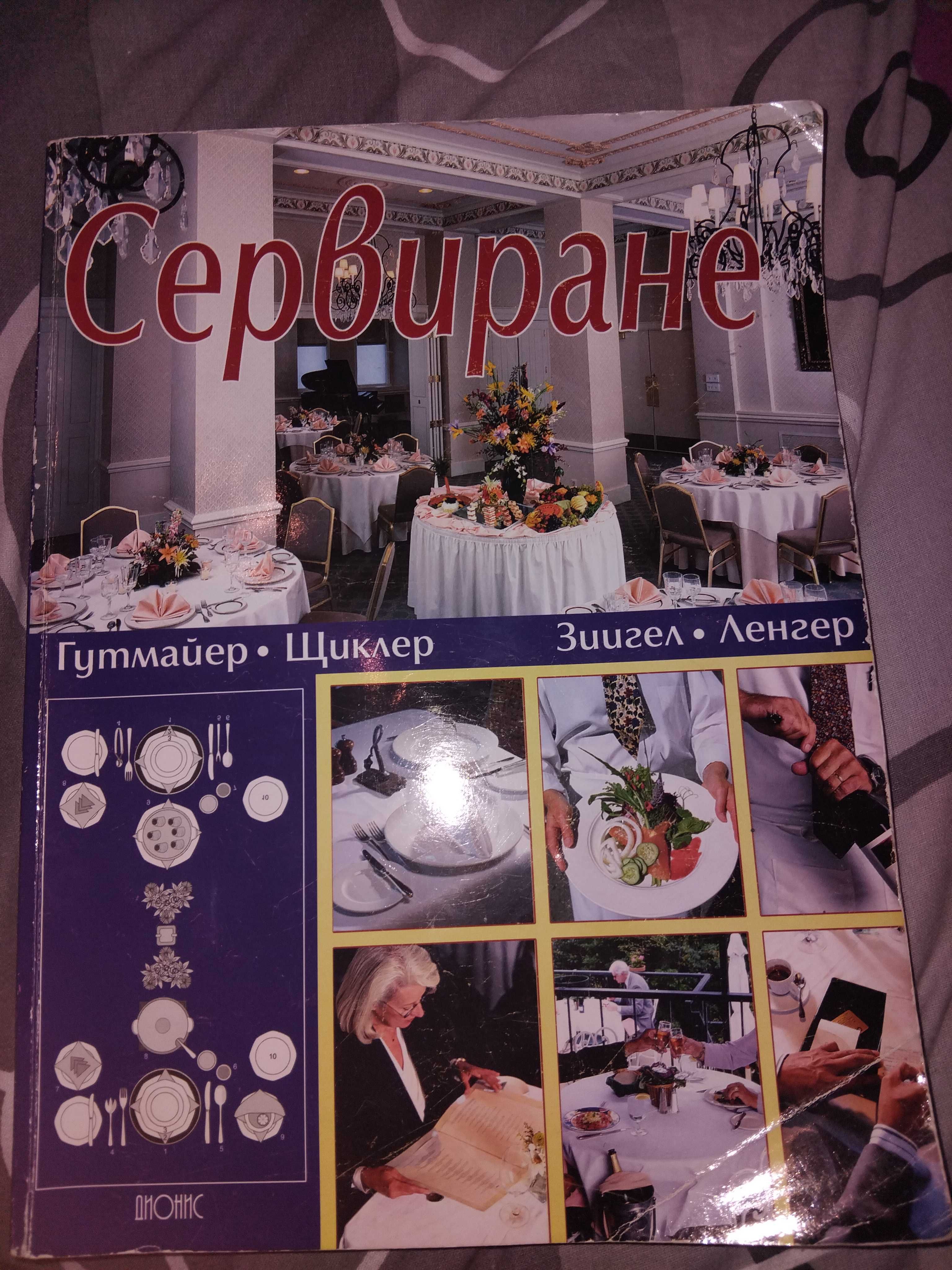 Учебник за Сервиране, Гастрономия, сервитьор