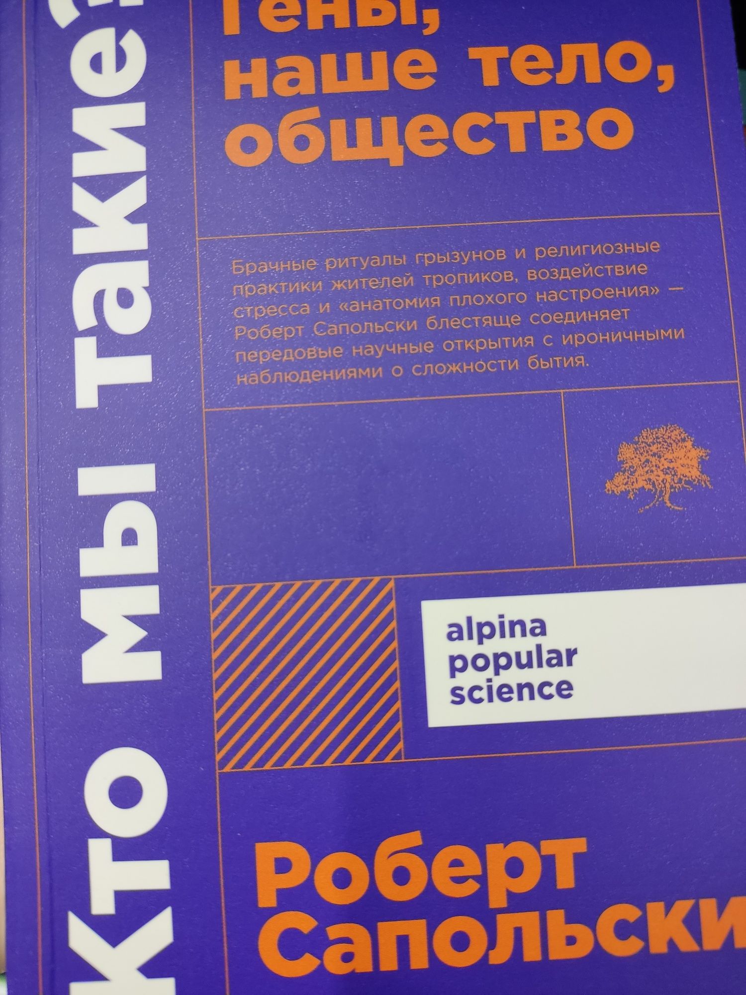 Книга Р.Сапольского -Гены,наше тело, общество