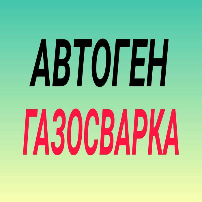 Сварочные работы выезд, сварщик аргон автоген кемпинг, выезд сварщика