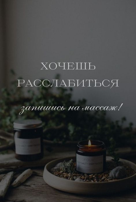 Расслабляющий массаж