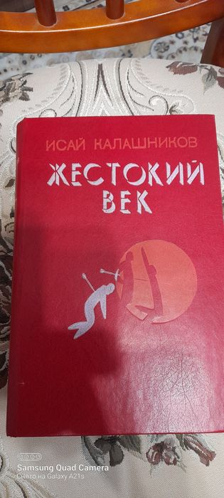 Исай Калашников.  ЖЕСТОКИЙ  ВЕК.