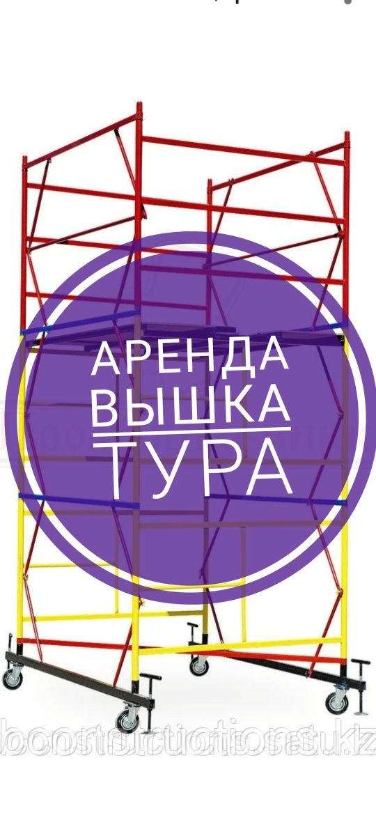 Аренда Вышки тура Вышка тура продажа. Леса на колесах прокат Вышки Выш