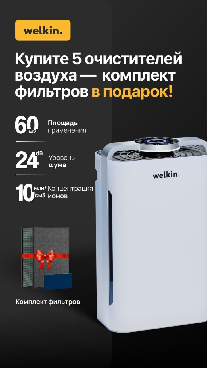 Очиститель воздуха Welkin K-08 — 215 у.е.