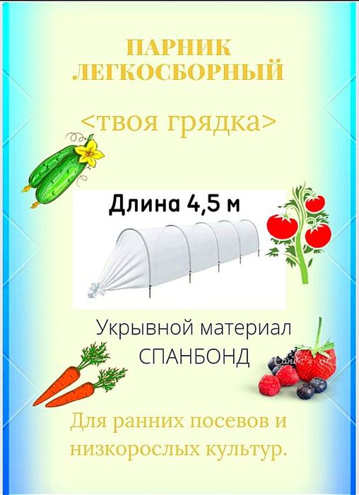Парник 4.5 м из 5 пластиковых дуг с укрывным материалом