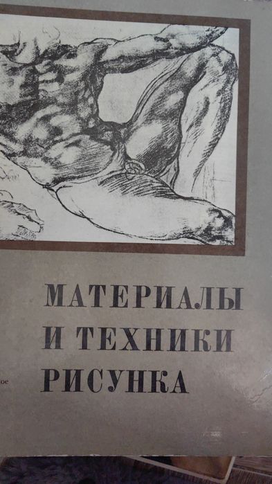 Продам книгу материалы и техника рисунка