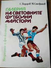 Книги на футболна тематика