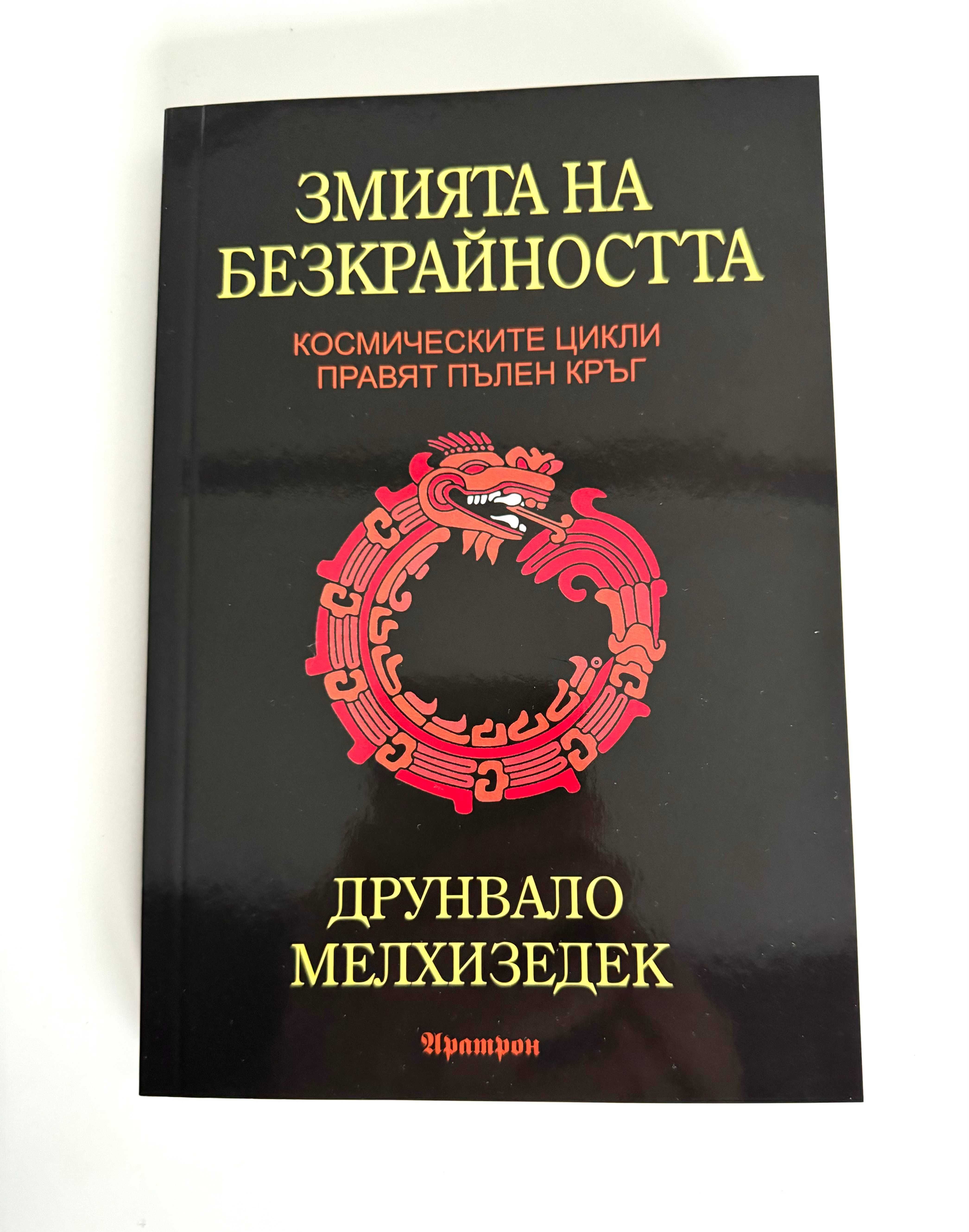 Змията на безкрайността, Друнвало Мелхизедек, като нова