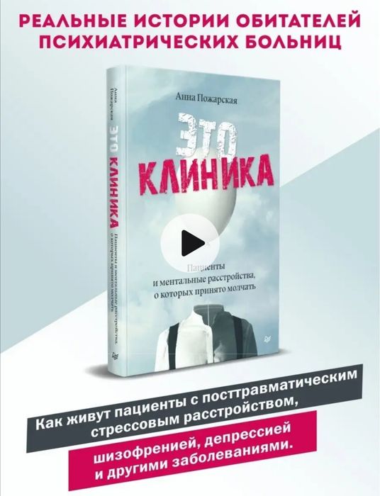 Это клиника. Реальные истории про пациентов, больных шизофренией