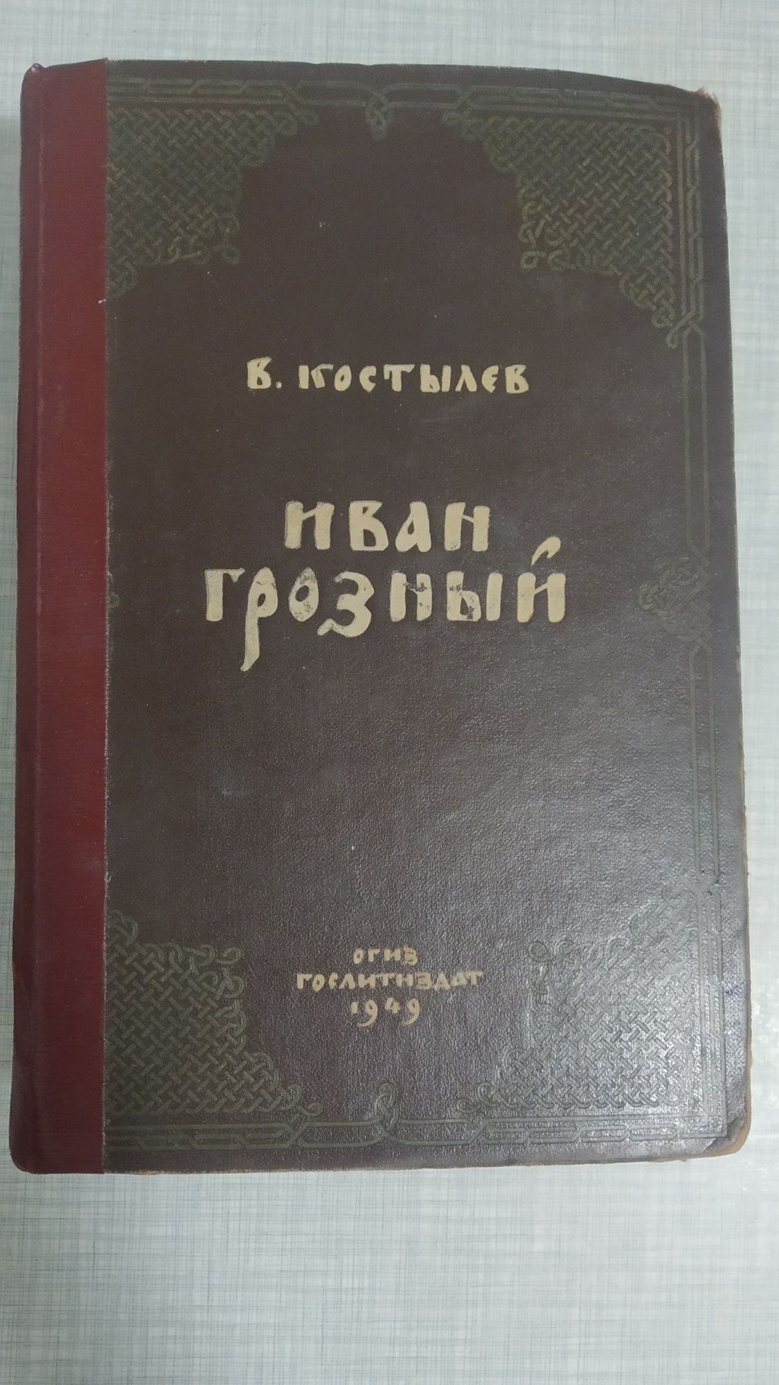 В. Костылев Иван Грозный 1949 г.