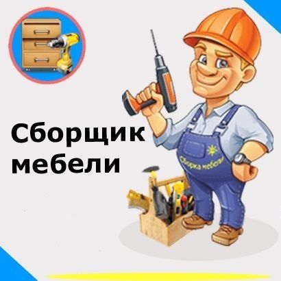Услуги мастера мебельщика сборка разборка ремонт установка мебели