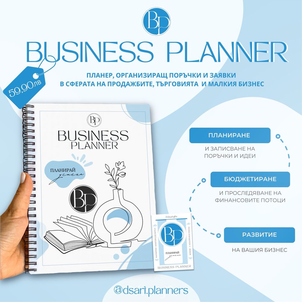 BUSINESS PLANNER - планер за артисти, малки бизнеси и търговци