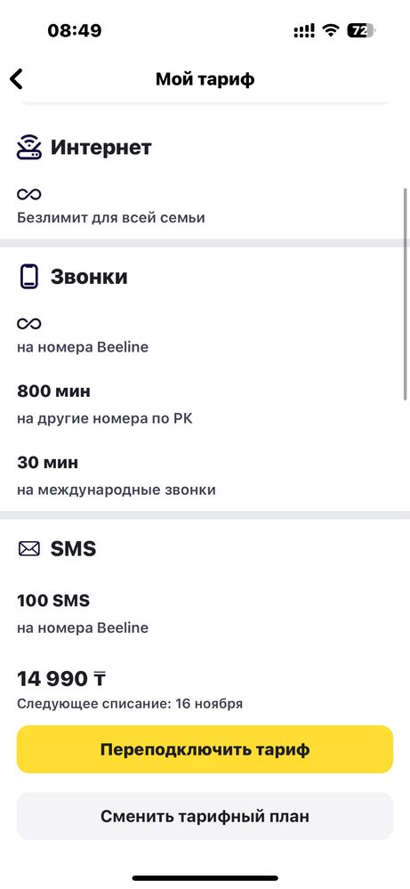 Тариф семейный Билайн 800 минут и безлимит интернета