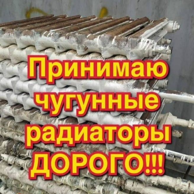 Чугун  батарея  кабылдаимыз
