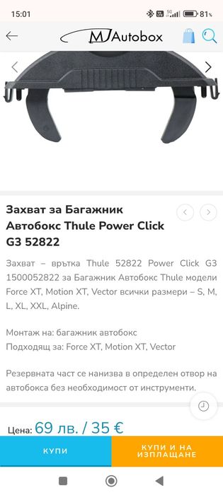 Бързи захвати Thule за автобокс