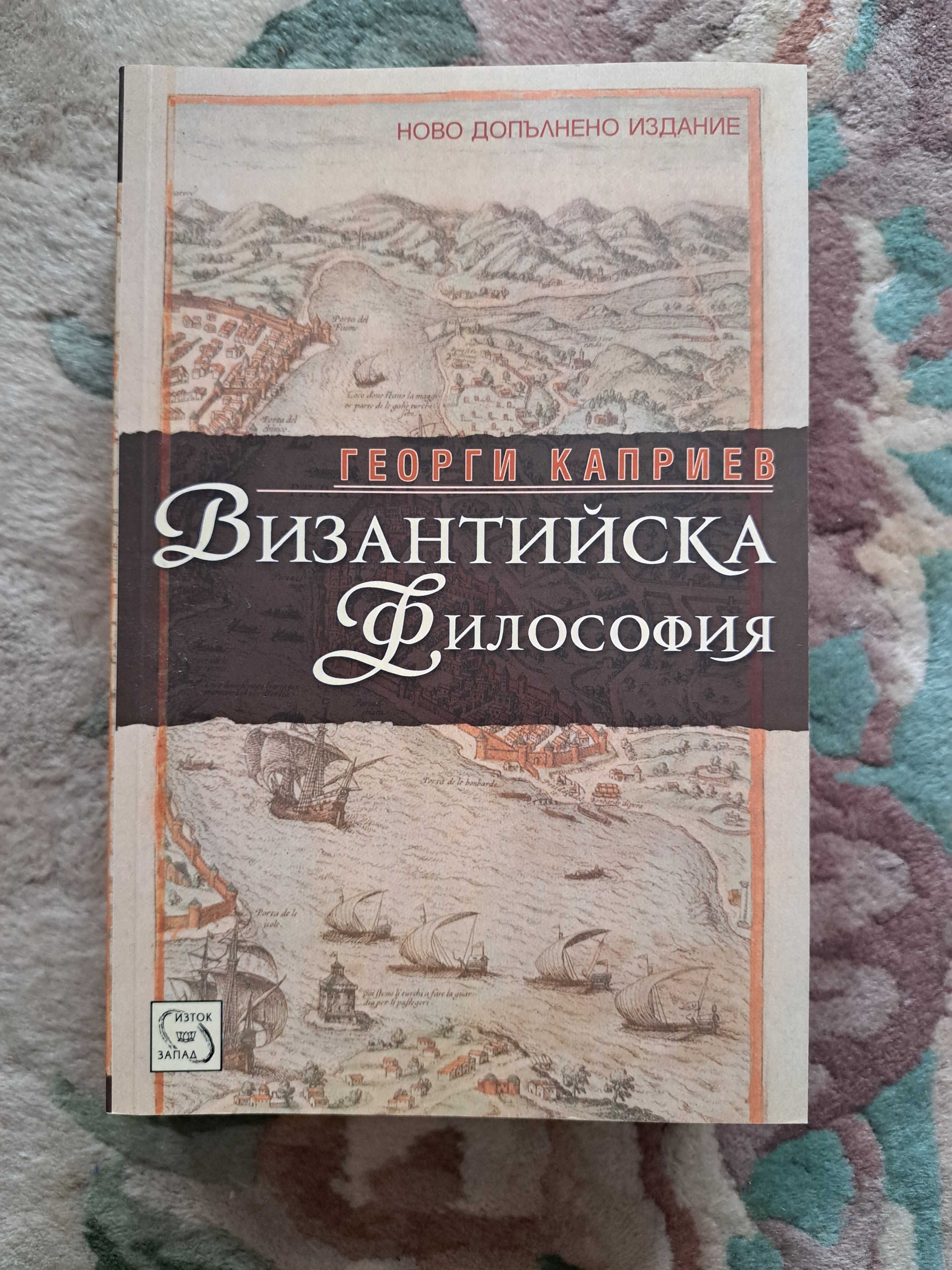 Книга - Византийска философия - Георги Каприев