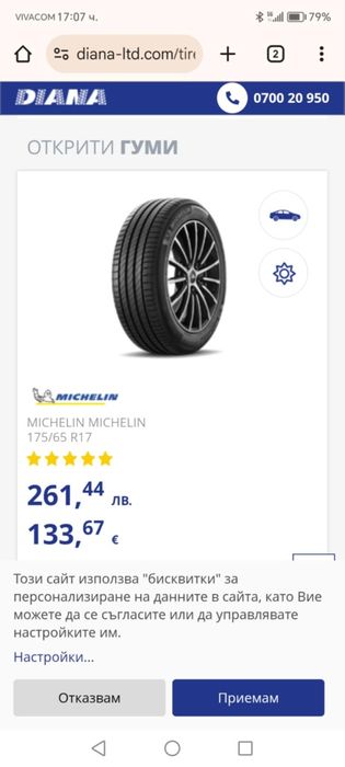 Гуми 175/65 R17 Michelin