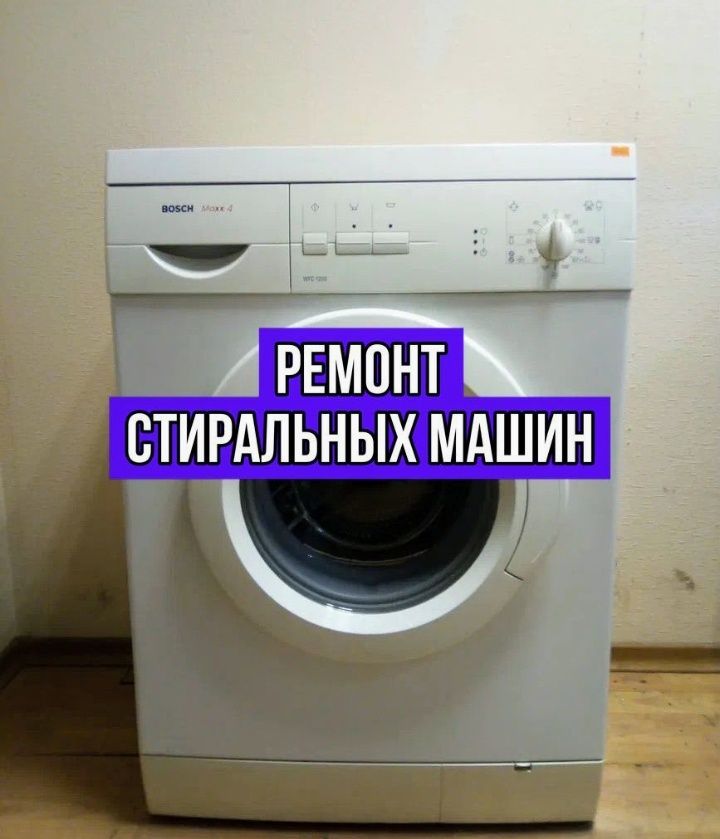 Ремонт стиральных машин, электроплит, духовок, телевизоров
