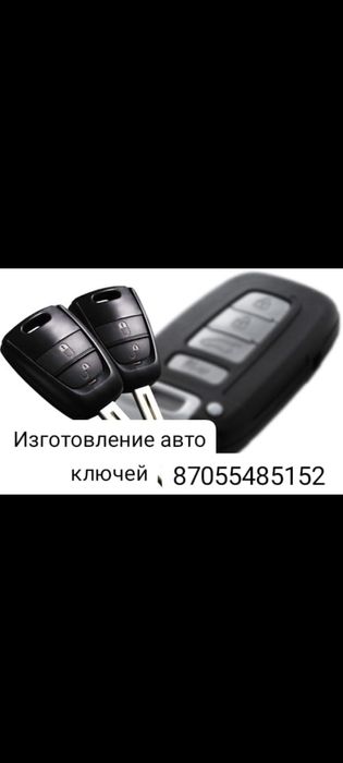 Изготовление авто ключи