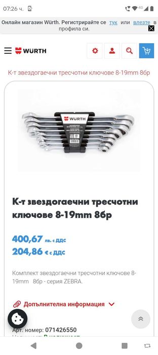 Wurth Zebra звездогаечен ключ с тресчотка с номера 8,12,16,17,18,19