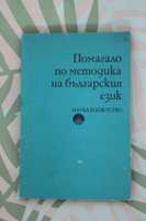 Книга "Помагало по методика на българския език", от Кирил Димчев