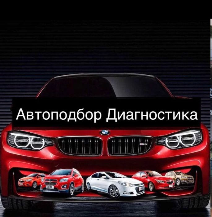 Автоподбор* Автоэксперт* Толщиномер* Диагностика * Проверка