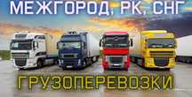 АЛМАТЫ АСТАНА КАРАГАНДЫ СЕМЕЙ межгород фуры грузоперевозки доставка
