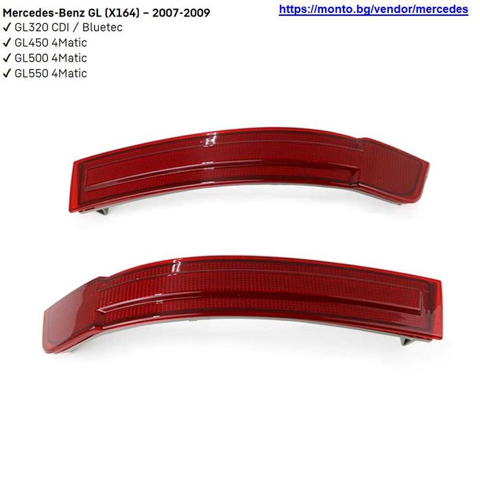 Рефлектори за Задна Броня за Mercedes GL и GLS X164, X166 monto.bg