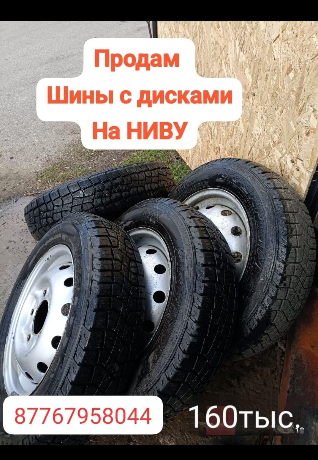 Продам шины с дисками на Ниву