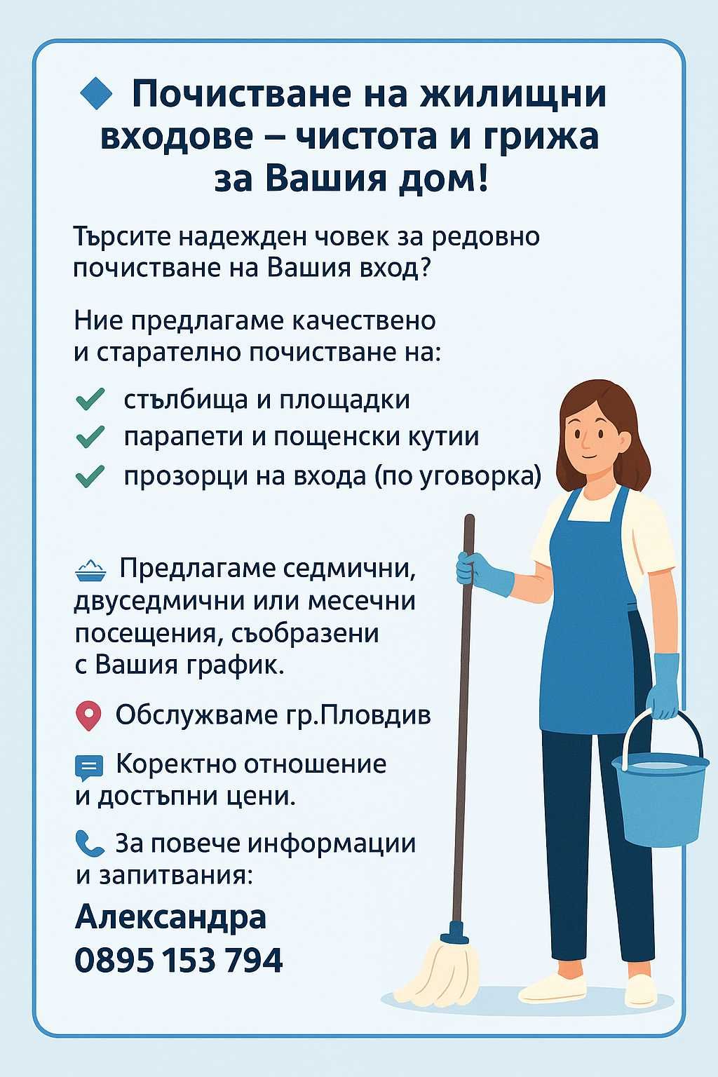 ПРОМОЦИЯ почистване на вход