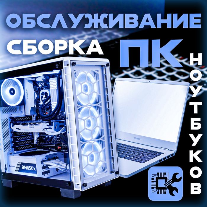 Обслуживание ПК и Ноутбуков / Сборка / Простая диагностика