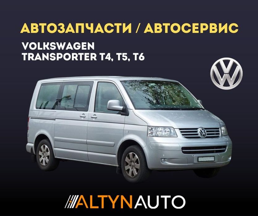 Запчасти для Volkswagen TRANSPORTER T4, T5, T6 Фольсфаген СТО Ремонт!!