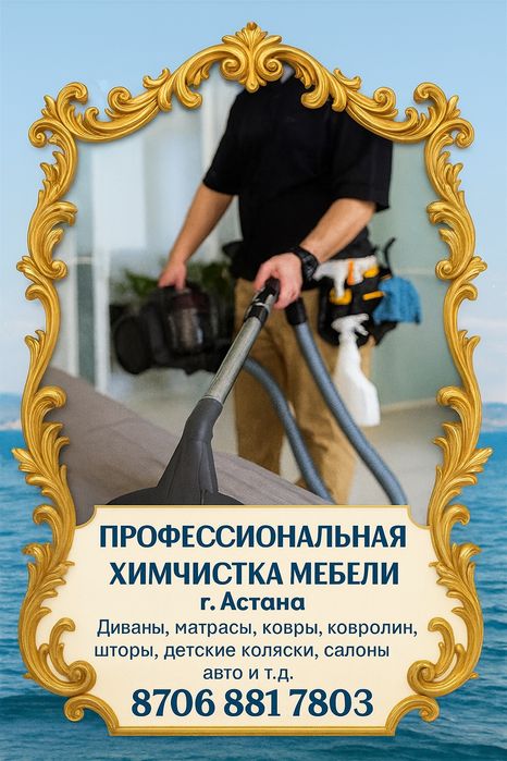 Услуги химчистки мебели на дом по г. Астана