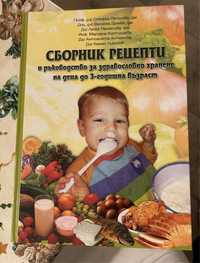 Голяма книга с 399 рецепти за приготвяне на храна за деца 1-3 години