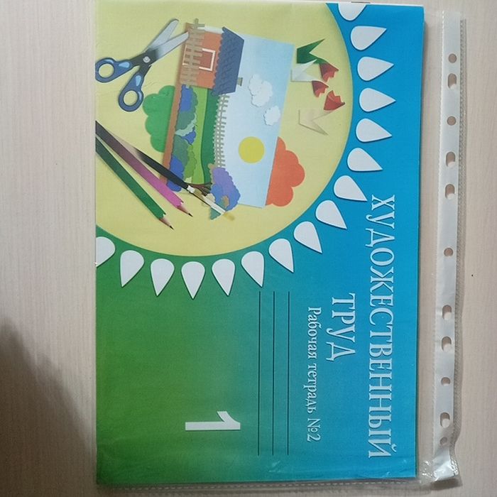 Рабочая тетрадь художественный труд 1класс