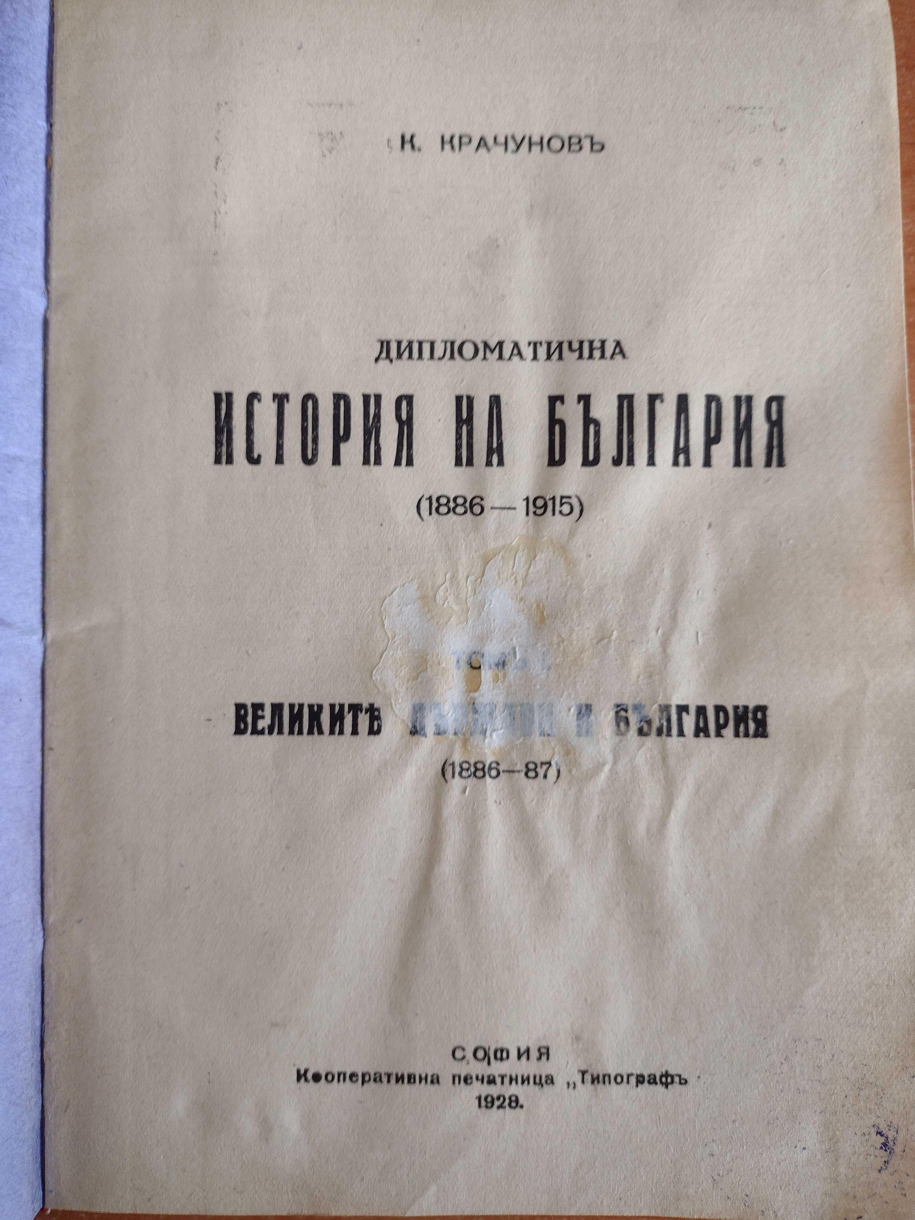 Дипломатична история на България (1886 -1915) - Кр. Крачунов, 1928г.