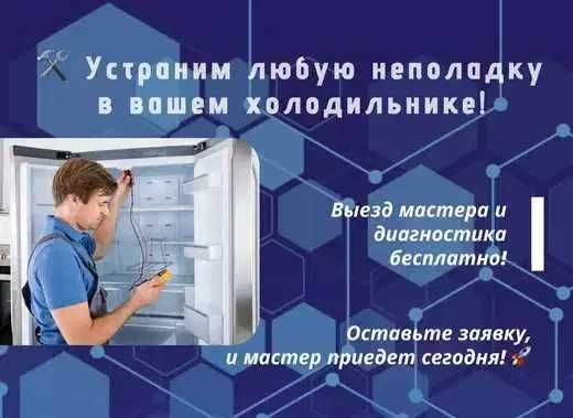 Ремонт холодильников – диагностика 0₸, выезд бесплатно, гарантия!