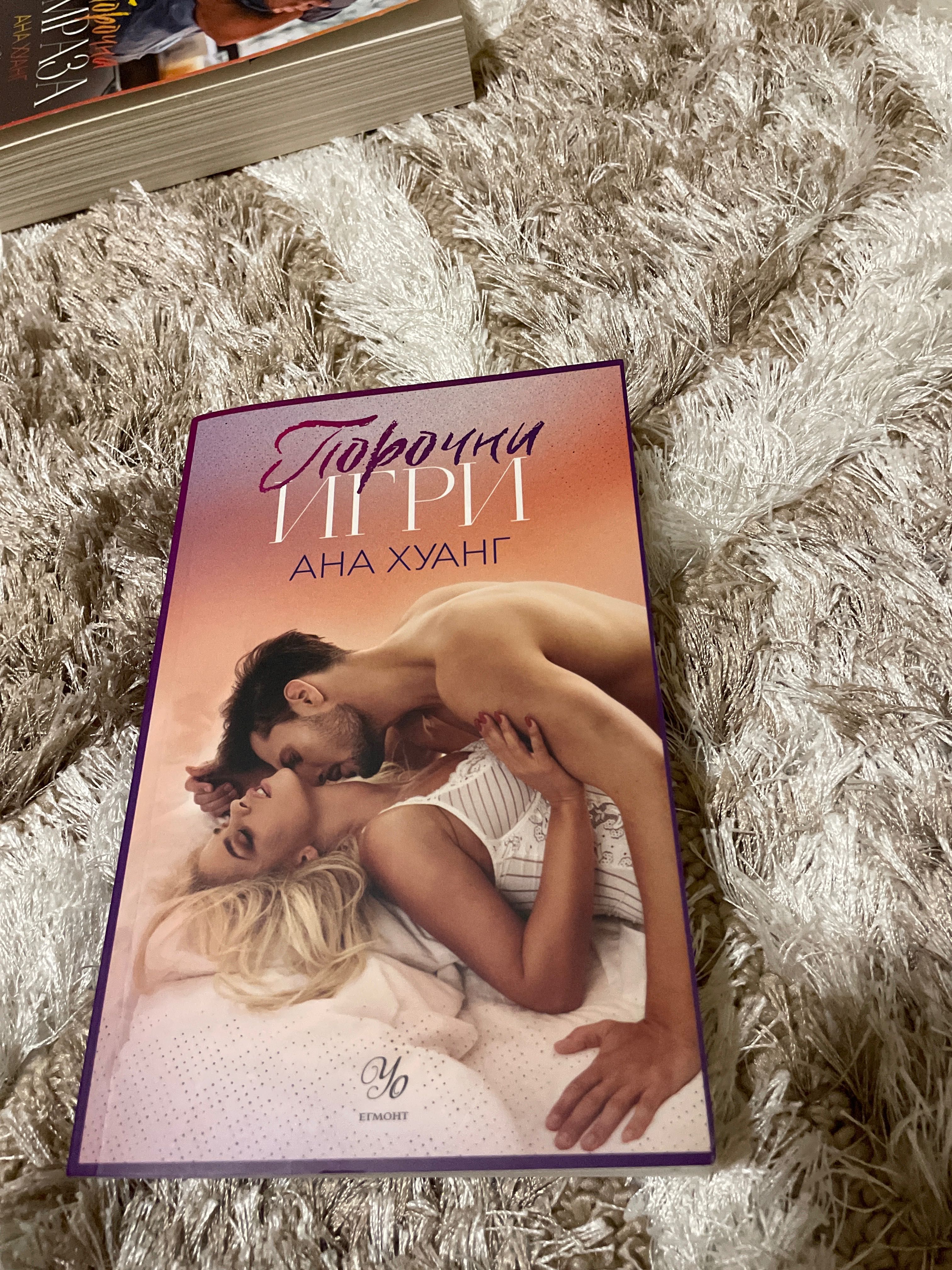 ,,Порочни игри’’ на Ана Хуанг