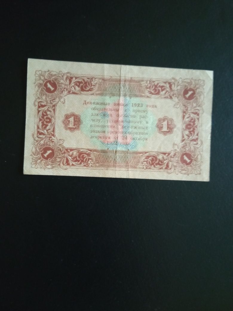 банкнота 1рубль 1923 года (второй выпуск) РСФСР