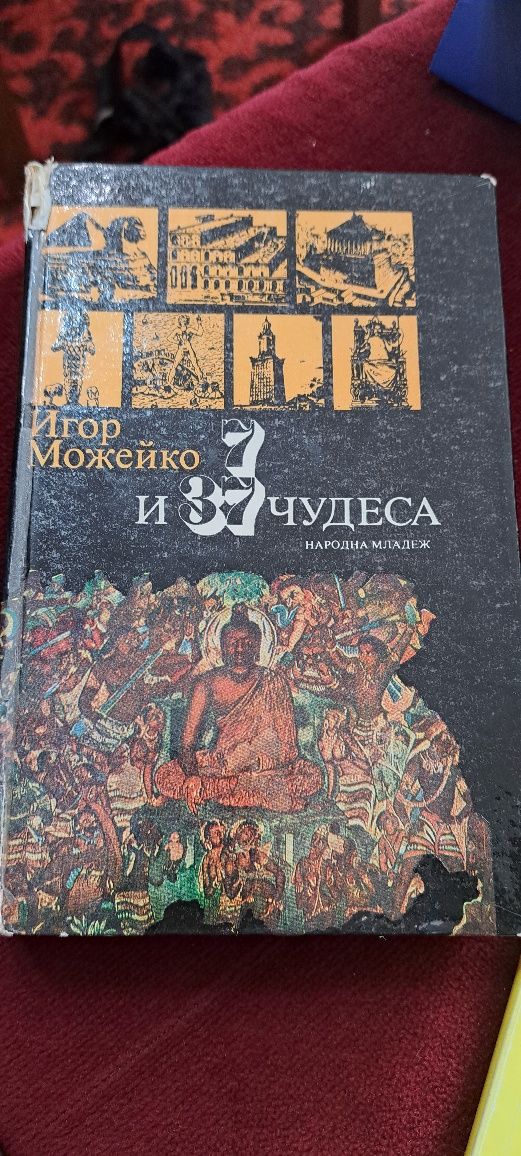 7 и 37 чудеса Игор Мажейко