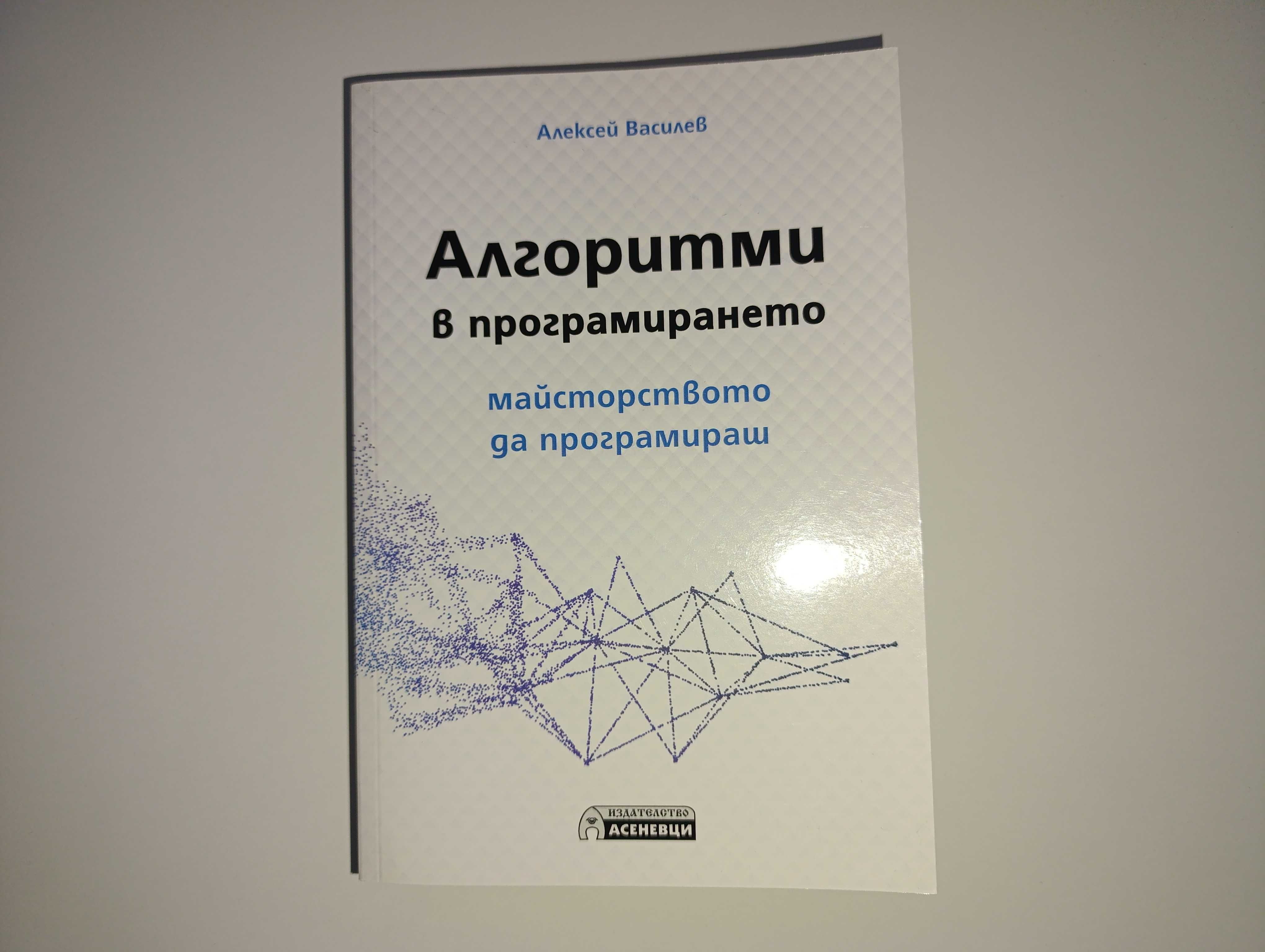 Алгоритми в програмирането