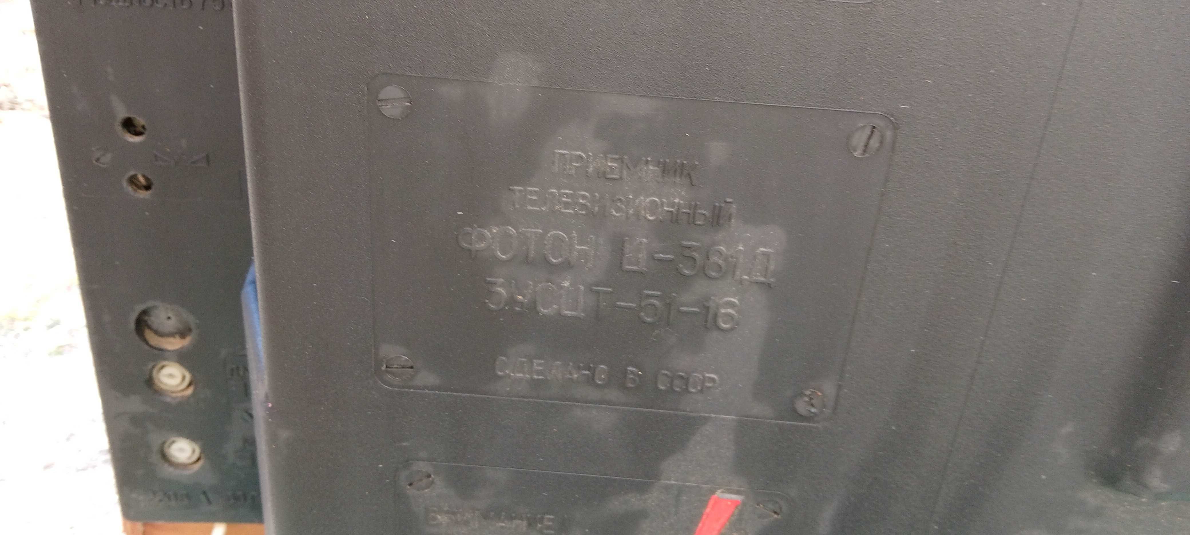 ретро телевизионни приемници Фотон -381 Д и София 21 тип Т-61-30