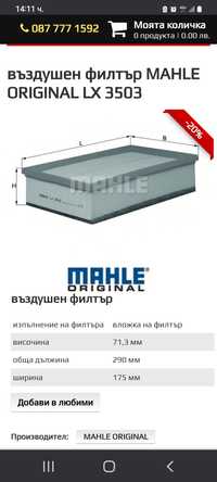 Въздушен филтър mahle 3503