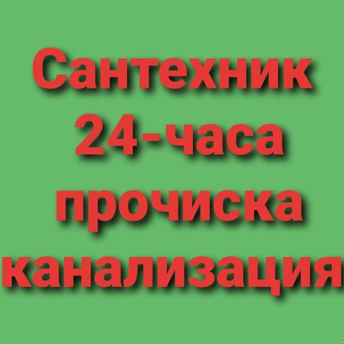 Услуги Сантехника Талдыкорган Разморозка  Чистка канализации